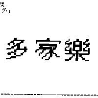 多家樂