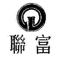 聯富及圖