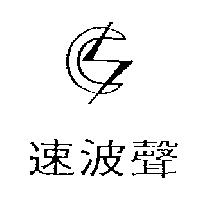 速波聲及圖