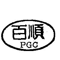 百順 PGC