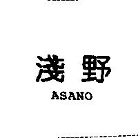 淺野 ASANO