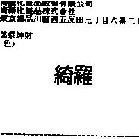 綺羅