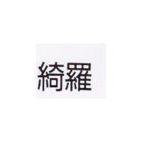 綺羅