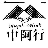 中阿行及圖 ROYAL MiNK