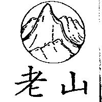 老山及圖