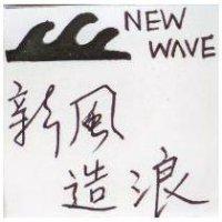 新風造浪及圖 NEW WAVE