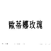 歐蒂娜玫瑰
