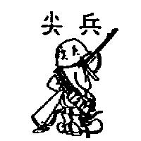 尖兵及圖
