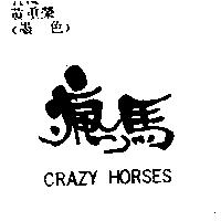 瘋馬 CRAZY HORSES