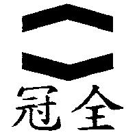 冠全及圖