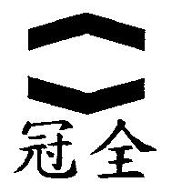 冠全及圖