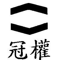 冠權及圖