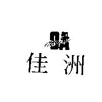 佳洲 OAMATE