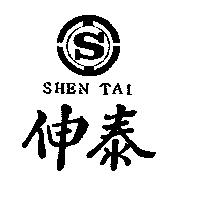 伸泰 S SHEN TAI 及圖