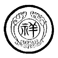 祥及圖