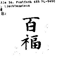 百福