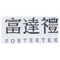 富達禮 FORTERTEX