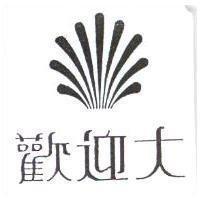 歡迎大及圖