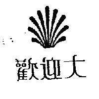 歡迎大及圖