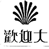 歡迎大及圖