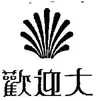 歡迎大及圖
