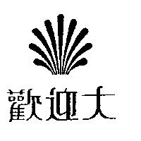 歡迎大及圖