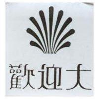 歡迎大及圖