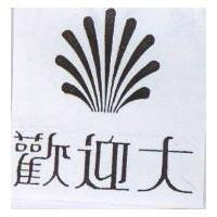 歡迎大及圖