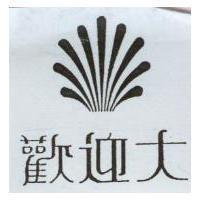 歡迎大及圖