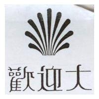 歡迎大及圖