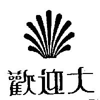 歡迎大及圖
