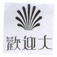 歡迎大及圖