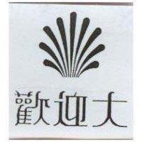 歡迎大及圖