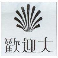 歡迎大及圖