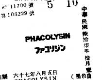 PHACOLYSIN フアユリジン 