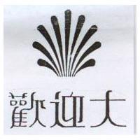 歡迎大及圖