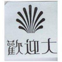 歡迎大及圖