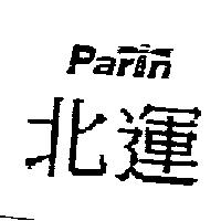北運 PARIN 設計圖