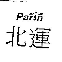 北運 PARIN 及圖