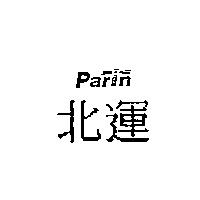 北運 PARIN 及圖