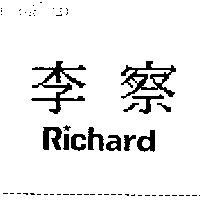 李察 RICHARD