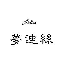 夢迪絲 Antice