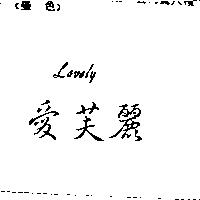 愛芙麗 Lovely