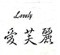 愛芙麗 Lovely