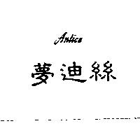 夢迪絲 Antice