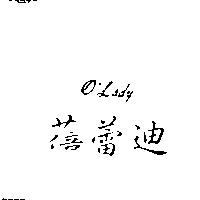 蓓蕾迪 O'Lady