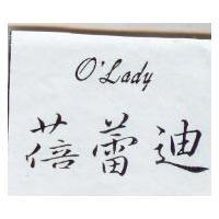 蓓蕾迪 O'Lady