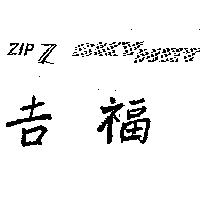 吉福 ZIP SKY NET 及圖
