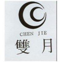 雙月及圖 CHEN JIE