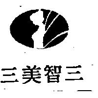 三美智三及圖
